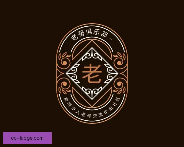 知道老哥俱乐部