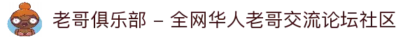 老哥俱乐部 - 全网华人老哥交流论坛社区